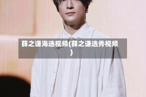 薛之谦海选视频(薛之谦选秀视频)