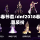 dnf2018春节套/dnf2018春节套至尊装扮