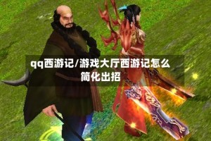 qq西游记/游戏大厅西游记怎么简化出招