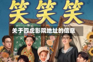 关于四虎影院地址的信息