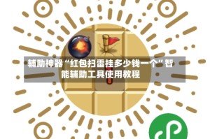 辅助神器“红包扫雷挂多少钱一个”智能辅助工具使用教程