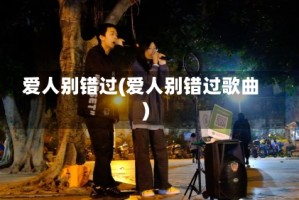 爱人别错过(爱人别错过歌曲)