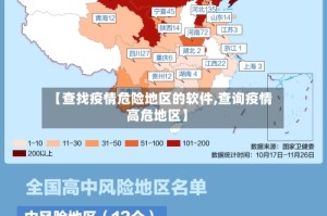 【查找疫情危险地区的软件,查询疫情高危地区】