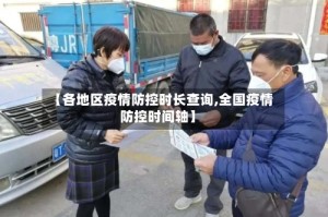 【各地区疫情防控时长查询,全国疫情防控时间轴】