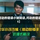 【河边的错误小说阅读,河边的错误txt】