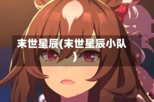 末世星辰(末世星辰小队)