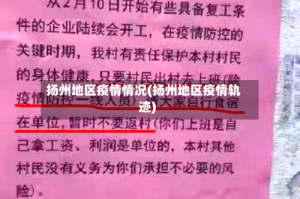 扬州地区疫情情况(扬州地区疫情轨迹)
