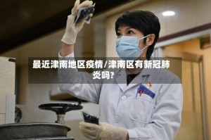 最近津南地区疫情/津南区有新冠肺炎吗?