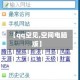 【qq空见,空间电脑版】