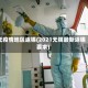 无疫情地区返锡(2021无锡最新返锡要求)