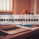 天涯明月刀多玩/天涯明月刀多玩会封号吗