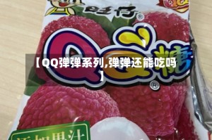 【QQ弹弹系列,弹弹还能吃吗】