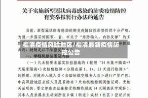 福清疫情风险地区/福清最新疫情防控公告