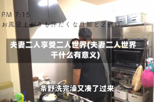 夫妻二人享受二人世界(夫妻二人世界干什么有意义)