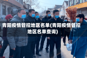 青阳疫情管控地区名单(青阳疫情管控地区名单查询)