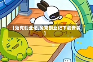 【兔克创业记,兔克创业记下载安装】