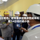 长江有色：宏观面多空博弈但成本托底 14日铅价或小涨