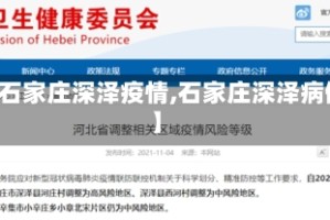 【石家庄深泽疫情,石家庄深泽病例】