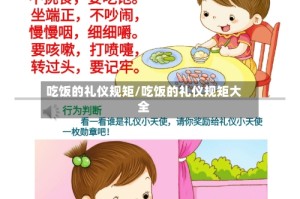 吃饭的礼仪规矩/吃饭的礼仪规矩大全
