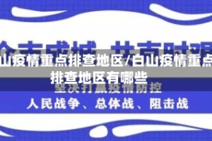 白山疫情重点排查地区/白山疫情重点排查地区有哪些