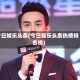 今日娱乐头条(今日娱乐头条热榜排名榜)