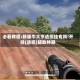 必看教程:新版牛大亨透视挂专用!开挂(透视)辅助神器