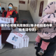 弹子石疫情风险地区(弹子石街道办事处电话号码)
