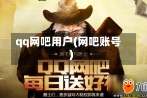qq网吧用户(网吧账号)