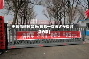 无疫情地区音乐(疫情一首很火没有歌词的歌)