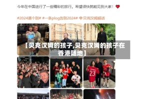 【贝克汉姆的孩子,贝克汉姆的孩子在香港随地】