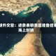 伊朗外交官：迹象表明美国准备结束海上封锁