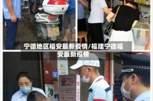 宁德地区福安最新疫情/福建宁德福安最新疫情