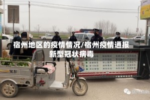 宿州地区的疫情情况/宿州疫情通报新型冠状病毒