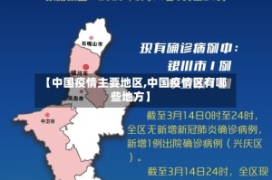 【中国疫情主要地区,中国疫情区有哪些地方】