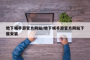地下城手游官方网站/地下城手游官方网站下载安装