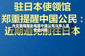 外交部提醒赴美国中国公民注意入境安全风险