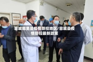 容城哪里是疫情防控地区/容城县疫情防控最新政策