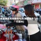 张坂地区有疫情吗今天(张坂镇有几个行政村)