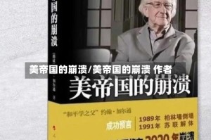 美帝国的崩溃/美帝国的崩溃 作者
