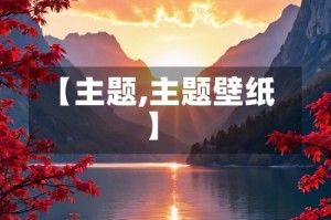 【主题,主题壁纸】