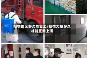 疫情地区多久能复工/疫情大概多久才能正常上班