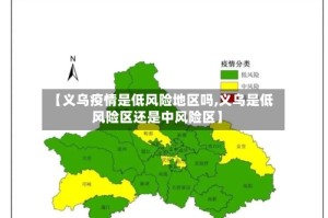 【义乌疫情是低风险地区吗,义乌是低风险区还是中风险区】
