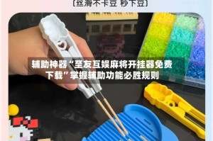 辅助神器“至友互娱麻将开挂器免费下载”掌握辅助功能必胜规则