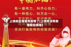 上饶地区哪里有疫情了(上饶有没有新增新冠病毒)