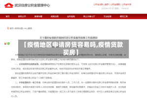 【疫情地区申请房贷容易吗,疫情贷款买房】