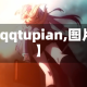 【qqtupian,图片】