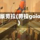 港版劳拉(劳拉goios)