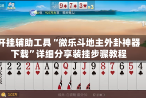 开挂辅助工具“微乐斗地主外卦神器下载”详细分享装挂步骤教程