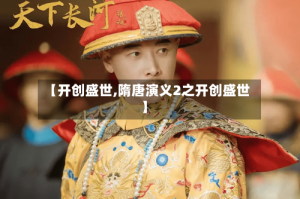 【开创盛世,隋唐演义2之开创盛世】