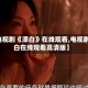 【电视剧《漂白》在线观看,电视剧漂白在线观看高清版】